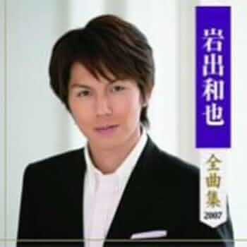 岩出和也 シングル CD 2枚セット おまけつき 岩出和也 シングル CD 2枚セット おまけつき 岩出和也「おまえに